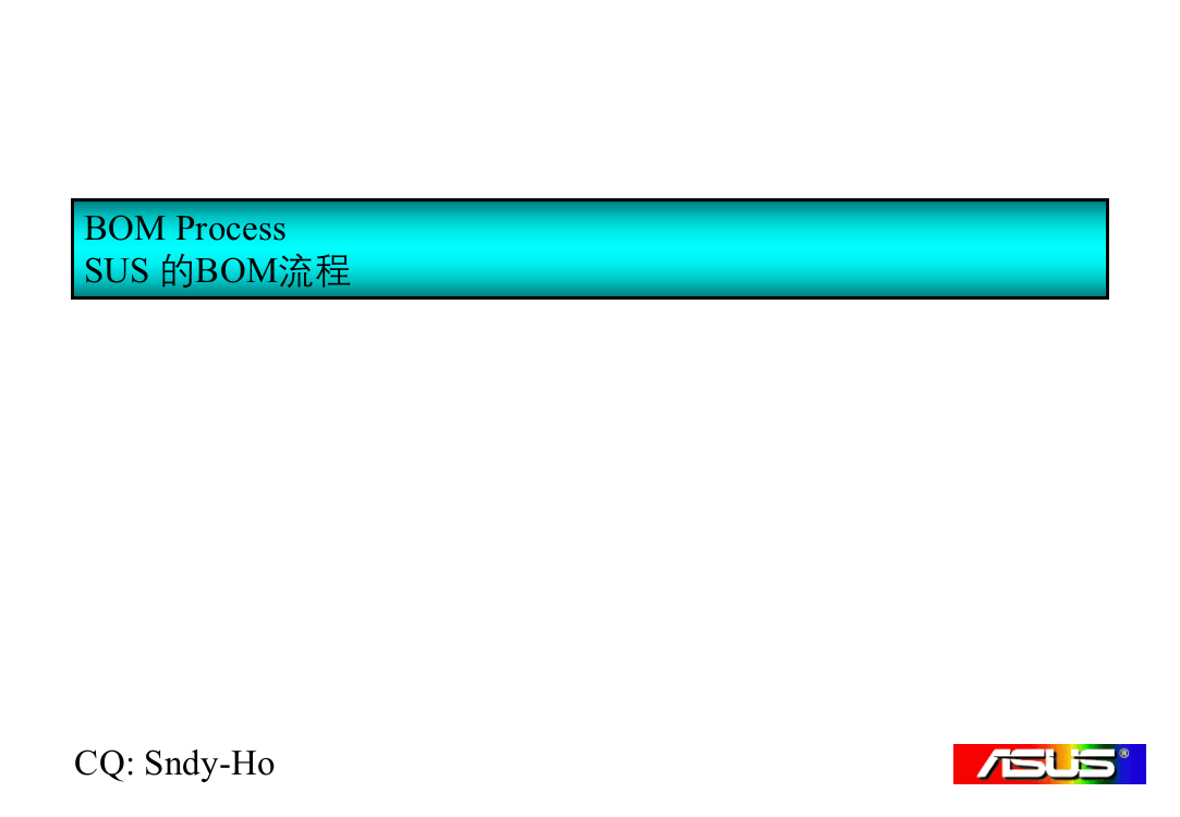 bom流程