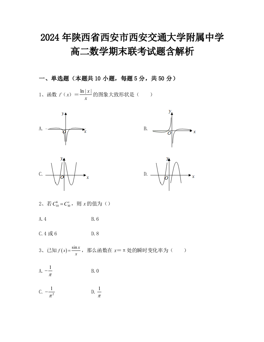 2024年陕西省西安市西安交通大学附属中学