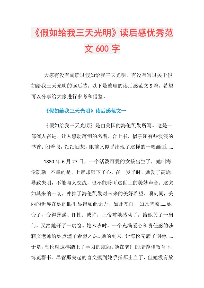 《假如给我三天光明》读后感优秀范文600字