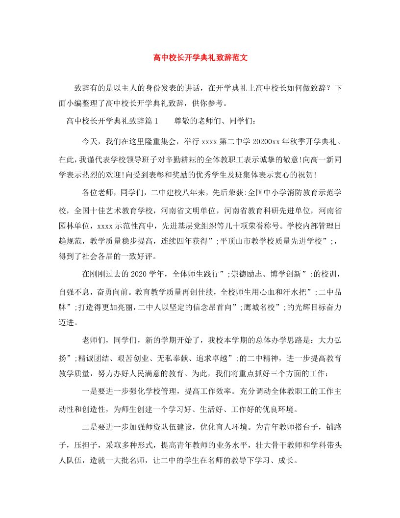 高中校长开学典礼致辞范文