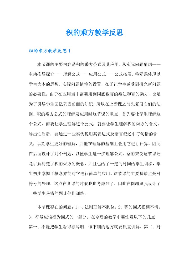 积的乘方教学反思