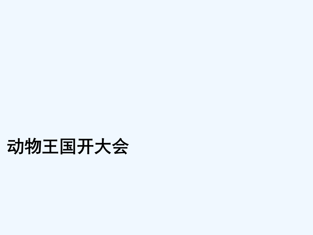 (部编)人教语文一年级下册〈动物王国开大会〉教学课件