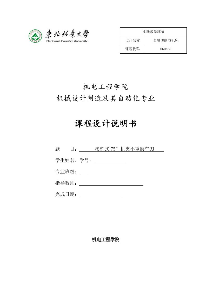 金属切削刀具课程设计楔销式75°机夹不重磨车刀