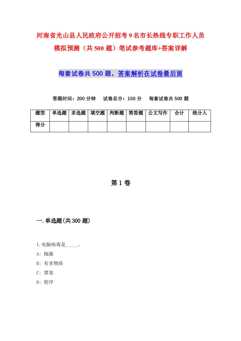 河南省光山县人民政府公开招考9名市长热线专职工作人员模拟预测共500题笔试参考题库答案详解