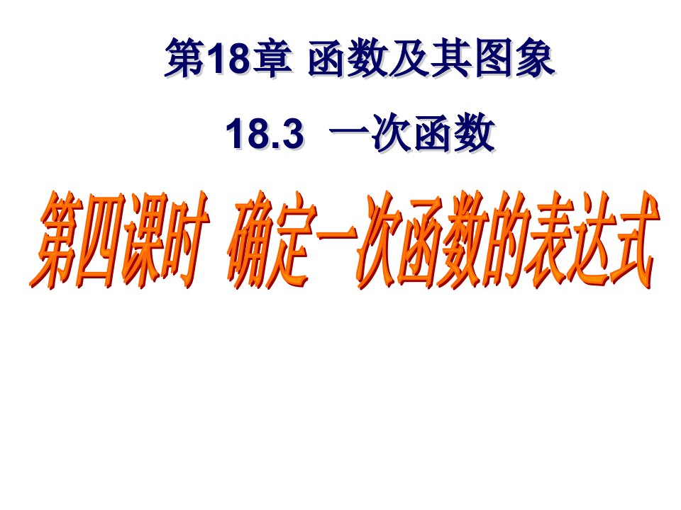 八年级数学确定一次函数的表达式