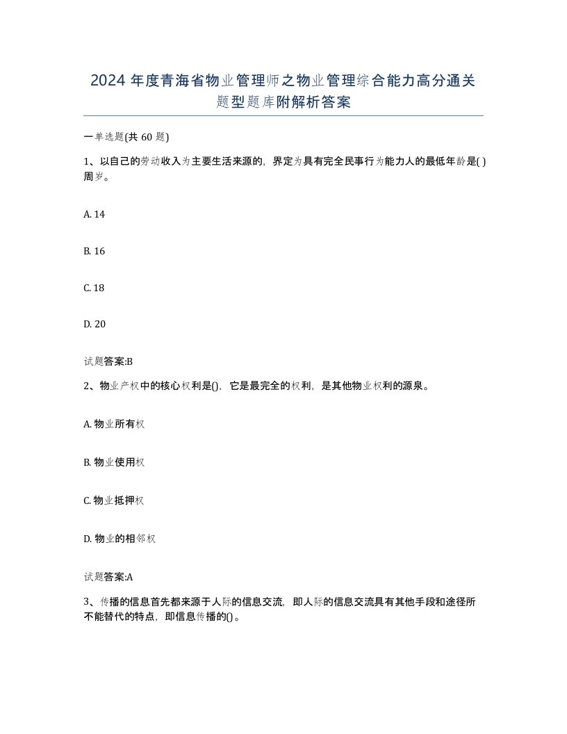 2024年度青海省物业管理师之物业管理综合能力高分通关题型题库附解析答案