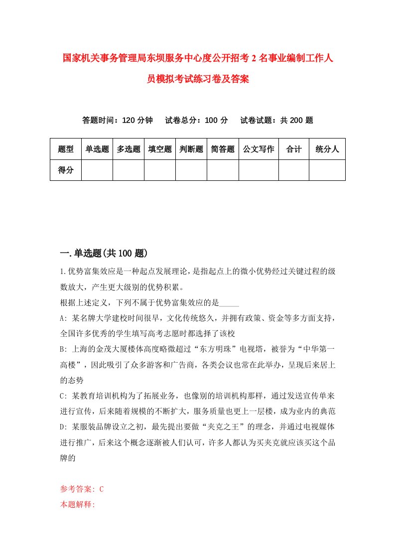 国家机关事务管理局东坝服务中心度公开招考2名事业编制工作人员模拟考试练习卷及答案第5套