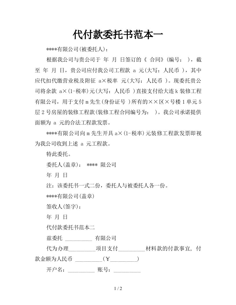 代付款委托书范本一新