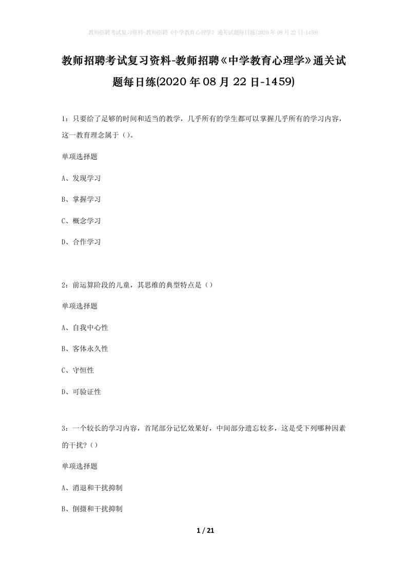 教师招聘考试复习资料-教师招聘中学教育心理学通关试题每日练2020年08月22日-1459