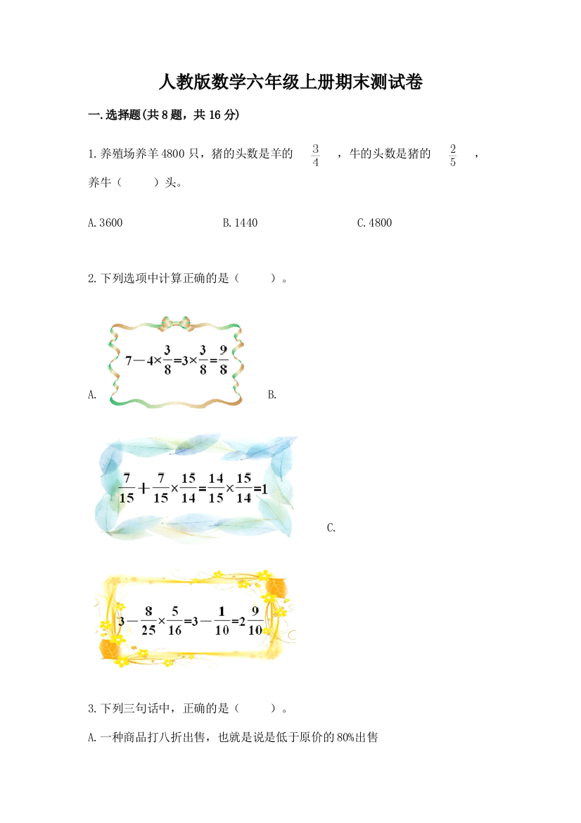 人教版数学六年级上册期末测试卷往年题考