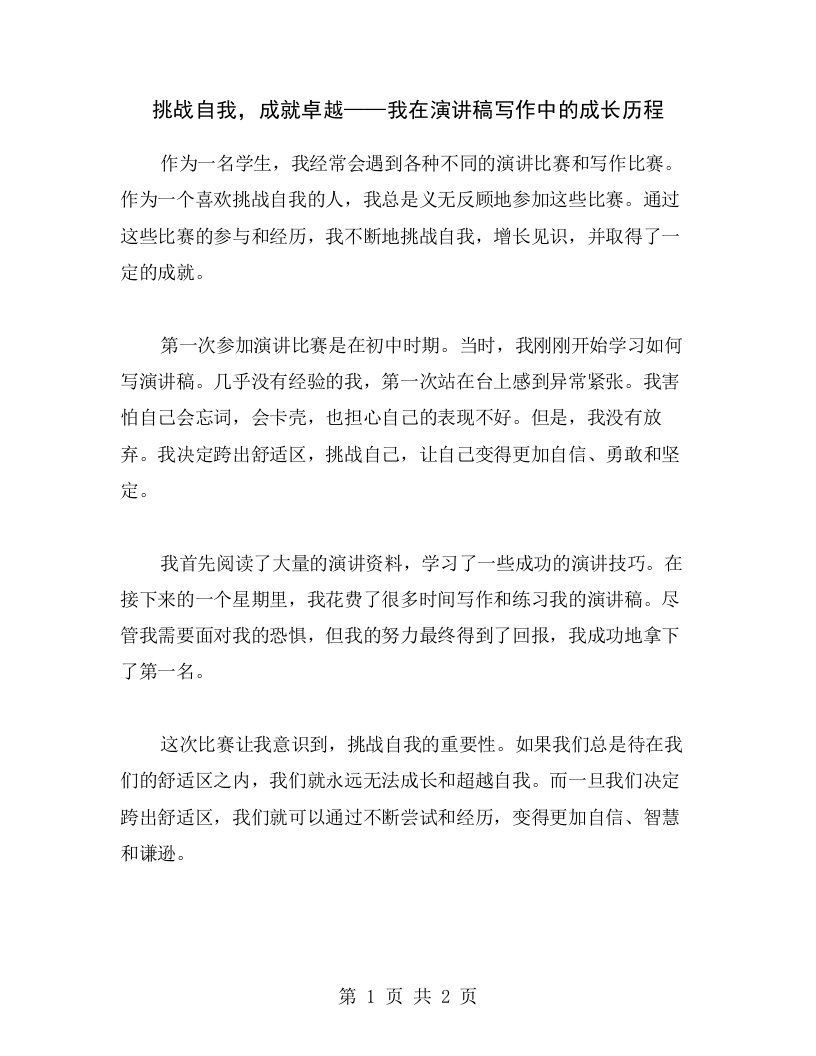 挑战自我，成就卓越——我在演讲稿写作中的成长历程