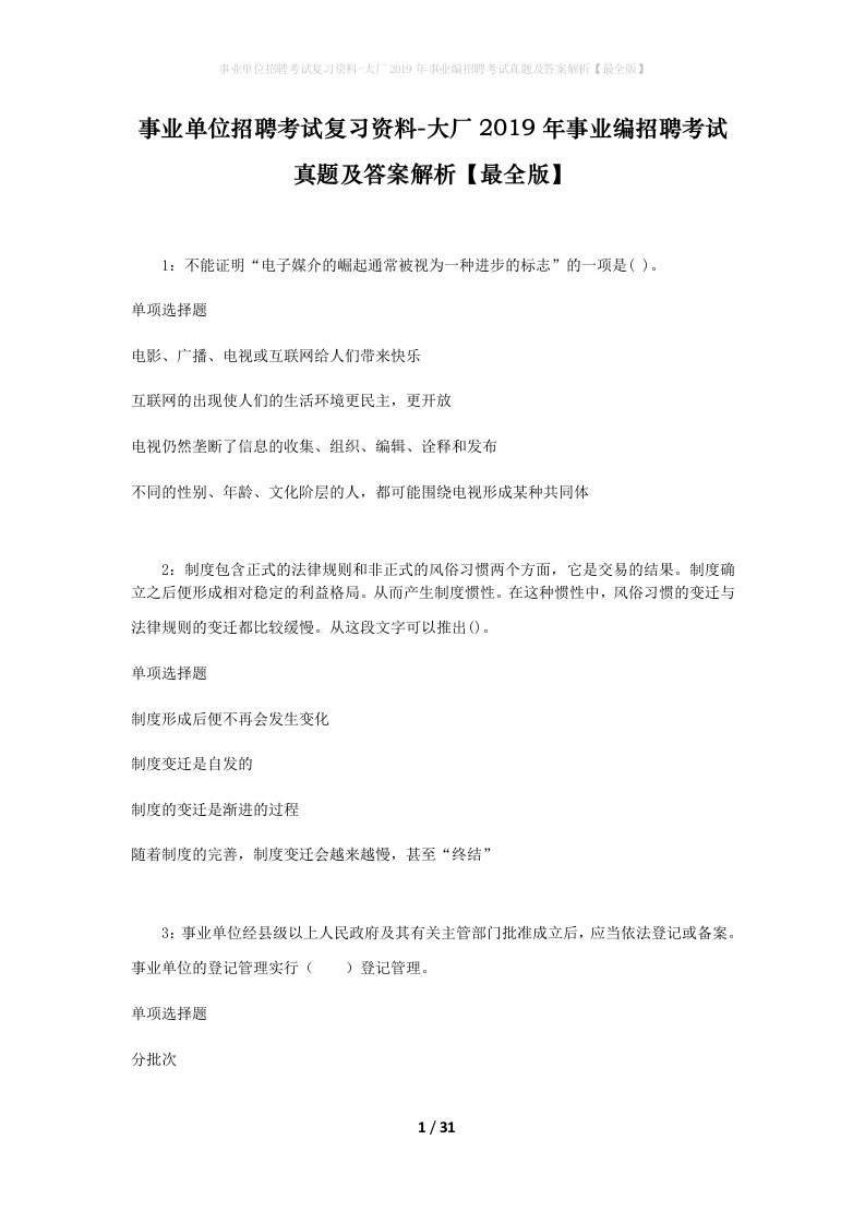 事业单位招聘考试复习资料-大厂2019年事业编招聘考试真题及答案解析最全版