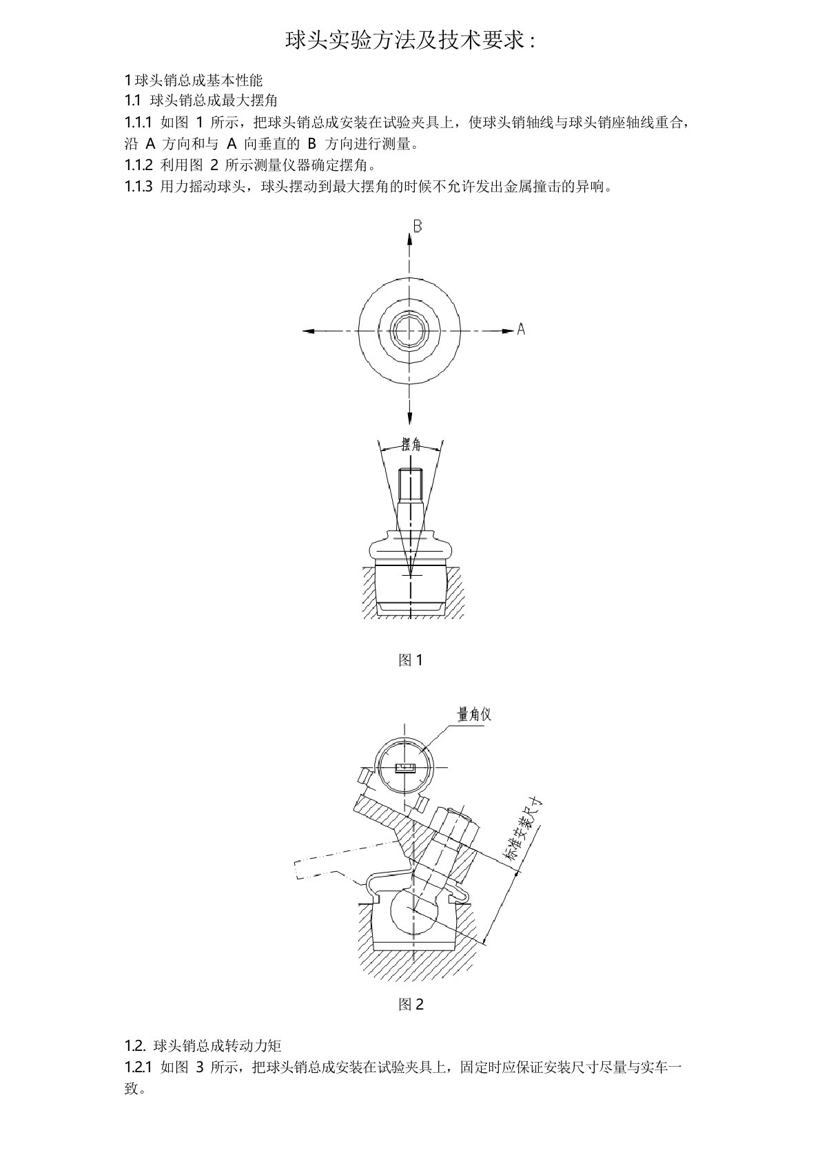 球头实验方法及技术要求