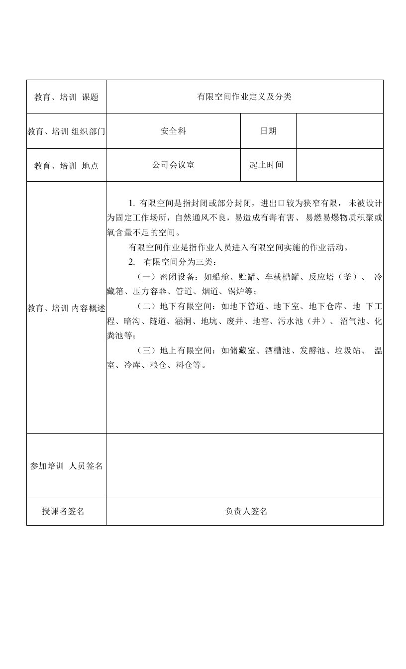 有限空间作业安全培训记录