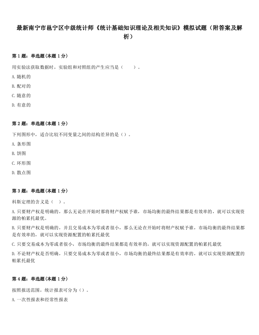 最新南宁市邕宁区中级统计师《统计基础知识理论及相关知识》模拟试题（附答案及解析）