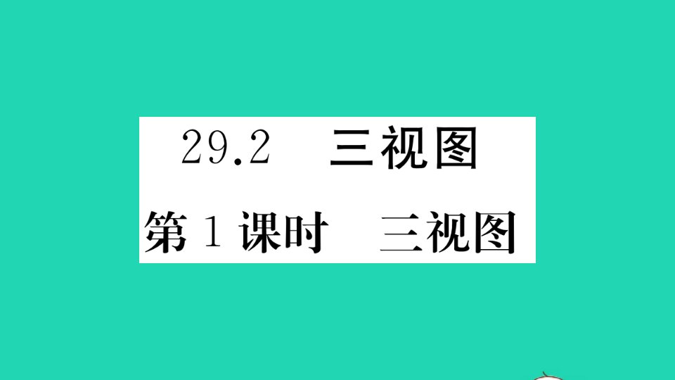 通用版九年级数学下册第29章投影与视图29.2三视图第1课时三视图作业课件新版新人教版