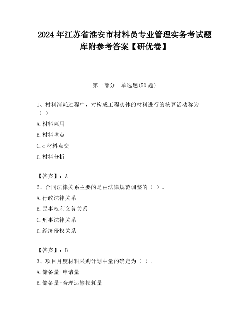 2024年江苏省淮安市材料员专业管理实务考试题库附参考答案【研优卷】