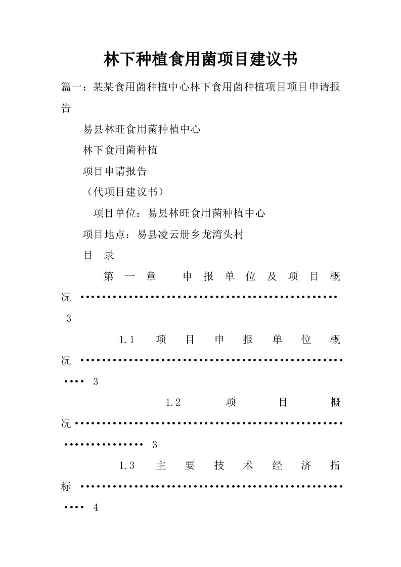 林下种植食用菌项目建议书