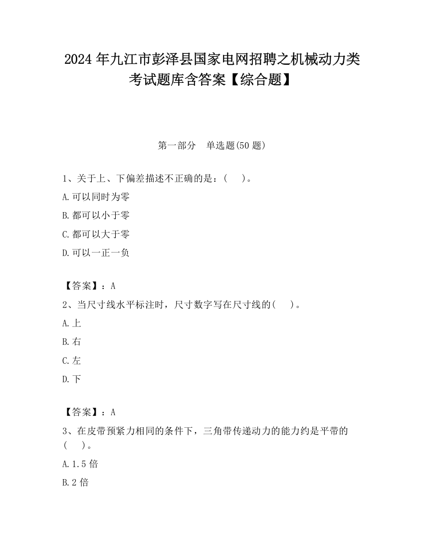 2024年九江市彭泽县国家电网招聘之机械动力类考试题库含答案【综合题】