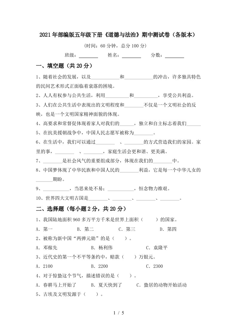 2021年部编版五年级下册道德与法治期中测试卷各版本