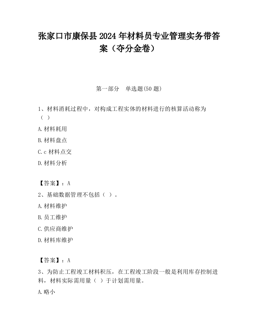 张家口市康保县2024年材料员专业管理实务带答案（夺分金卷）