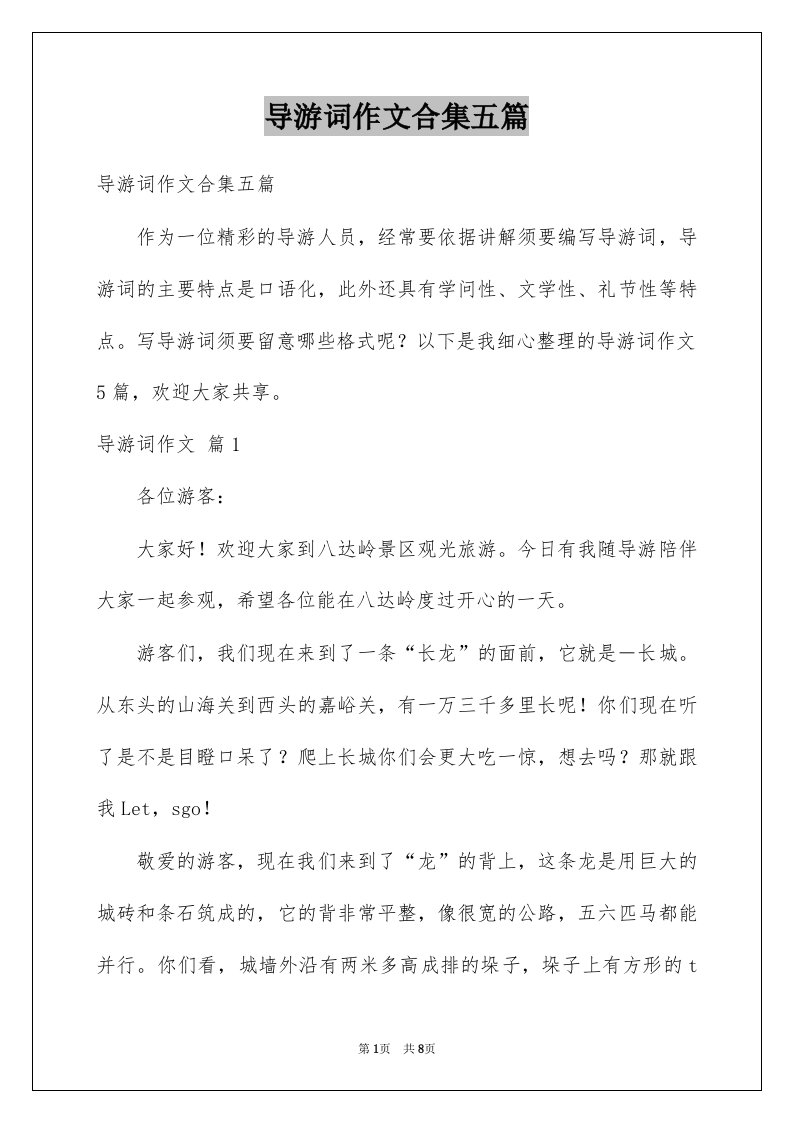 导游词作文合集五篇汇编