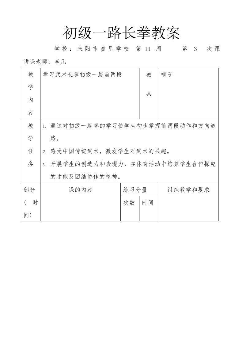 初级一路长拳教案