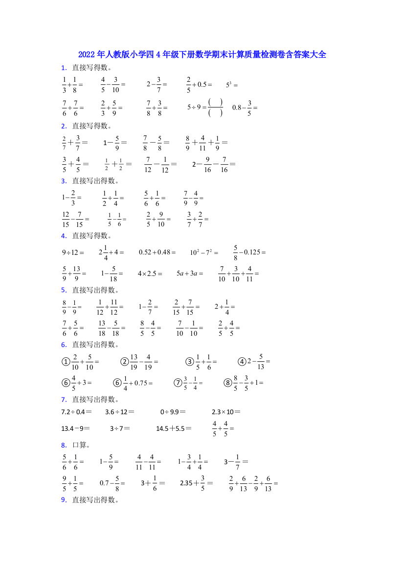 2022年人教版小学四4年级下册数学期末计算质量检测卷含答案大全