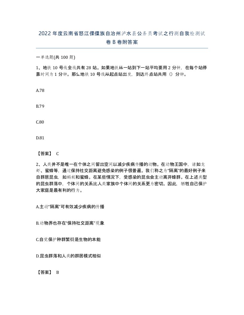 2022年度云南省怒江傈僳族自治州泸水县公务员考试之行测自我检测试卷B卷附答案