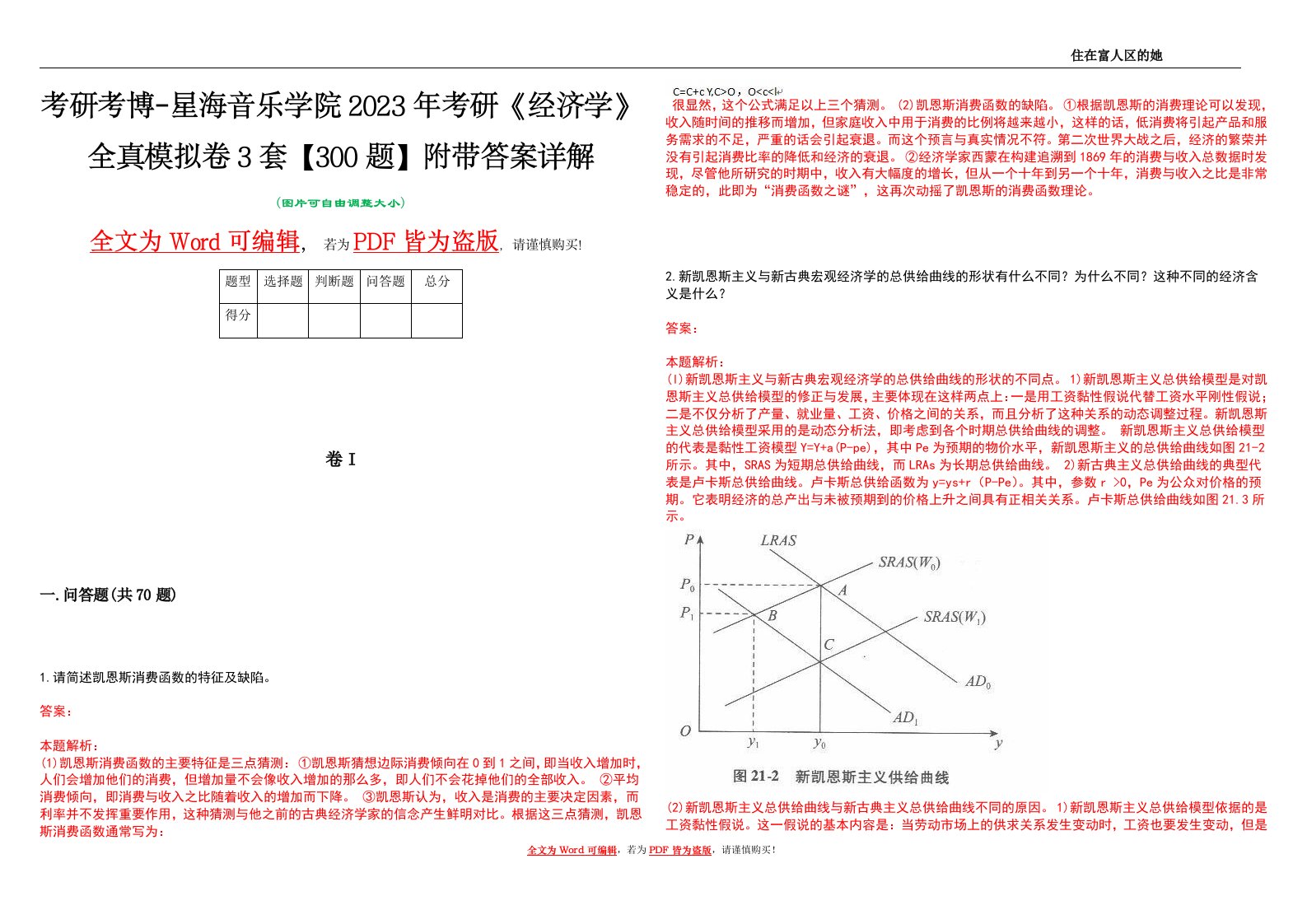 考研考博-星海音乐学院2023年考研《经济学》全真模拟卷3套【300题】附带答案详解V1.1