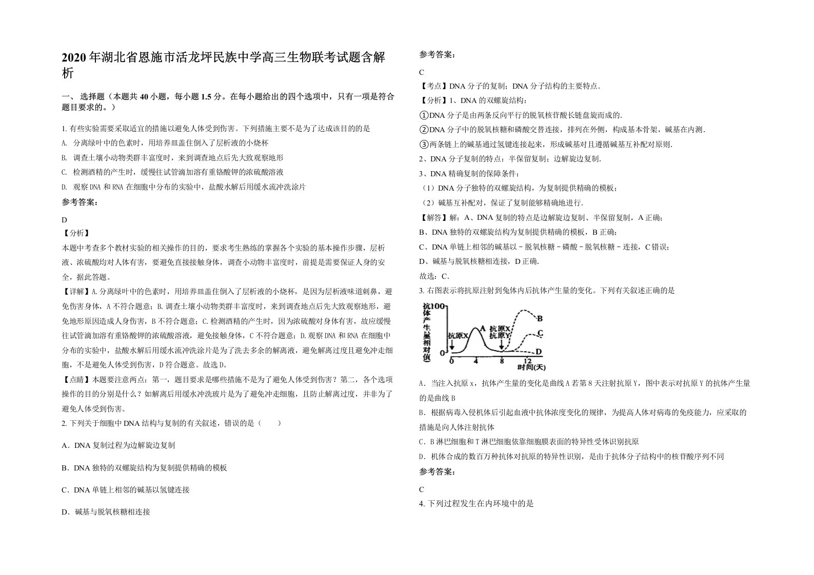 2020年湖北省恩施市活龙坪民族中学高三生物联考试题含解析