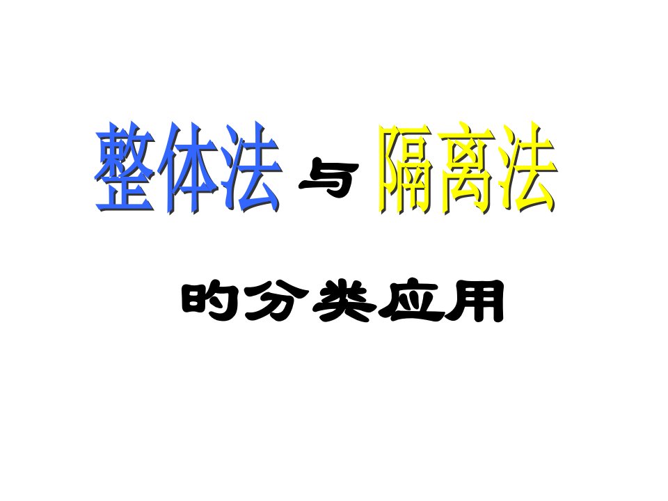 高一物理-必修1-相互作用-受力分析-整体法与隔离法市公开课获奖课件省名师示范课获奖课件