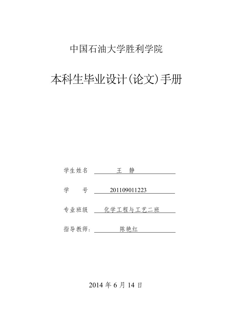 中国石油大学胜利学院毕业设计手册模板