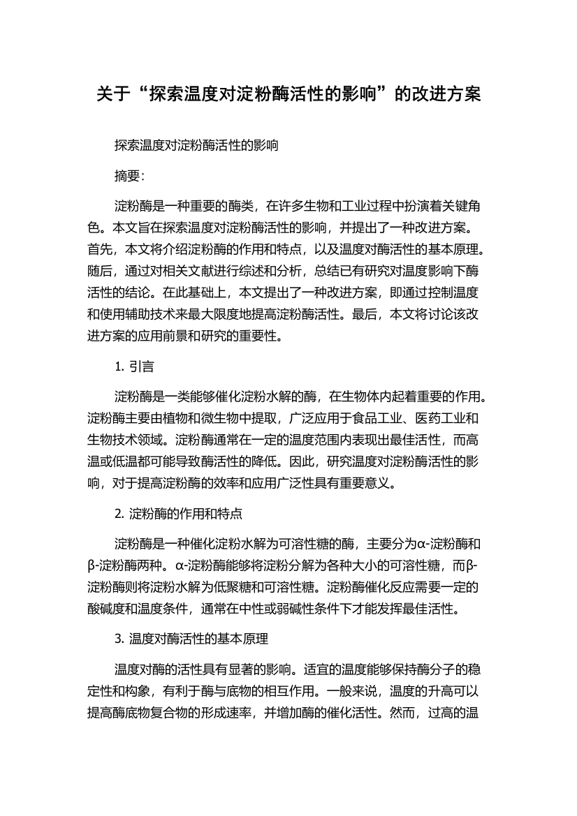 关于“探索温度对淀粉酶活性的影响”的改进方案