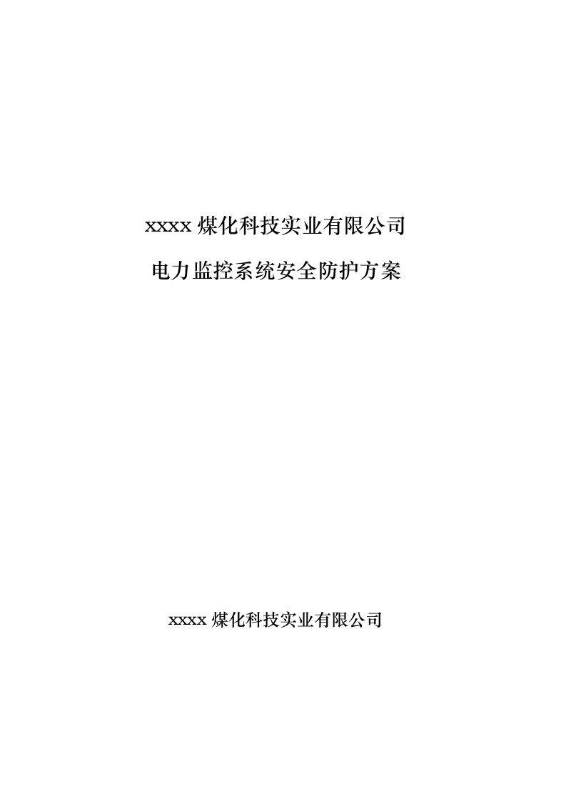 煤化科技实业有限公司电力监控系统安全防护方案