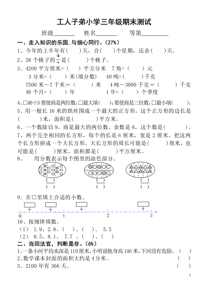 【小学中学教育精选】扬州市工人子弟小学三年级期终试卷