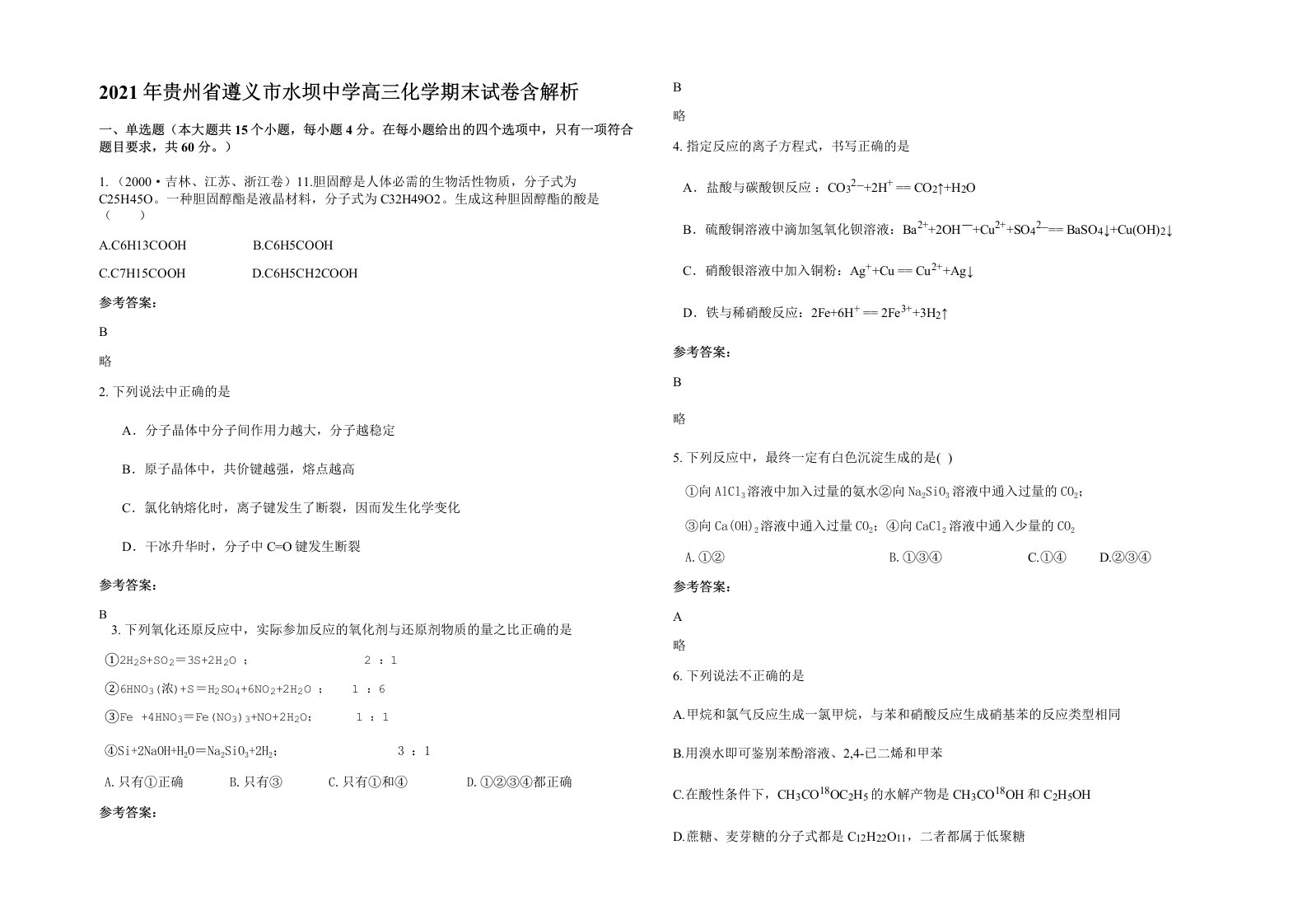 2021年贵州省遵义市水坝中学高三化学期末试卷含解析