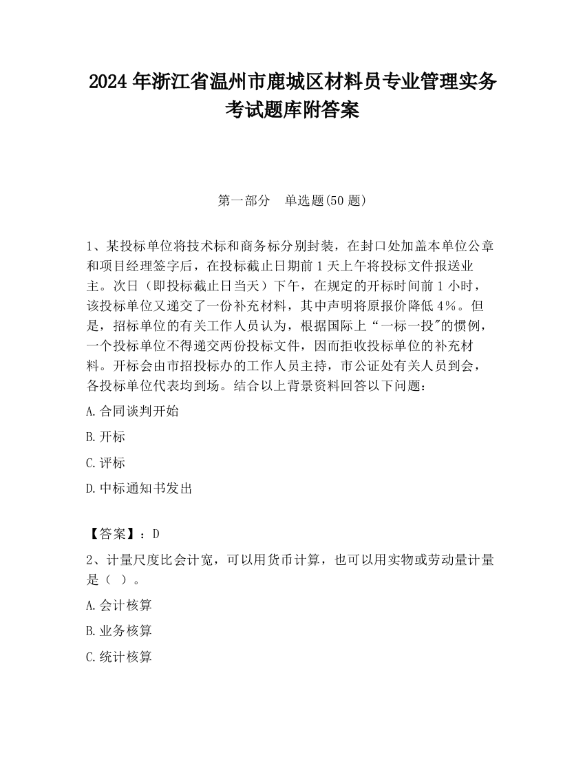 2024年浙江省温州市鹿城区材料员专业管理实务考试题库附答案