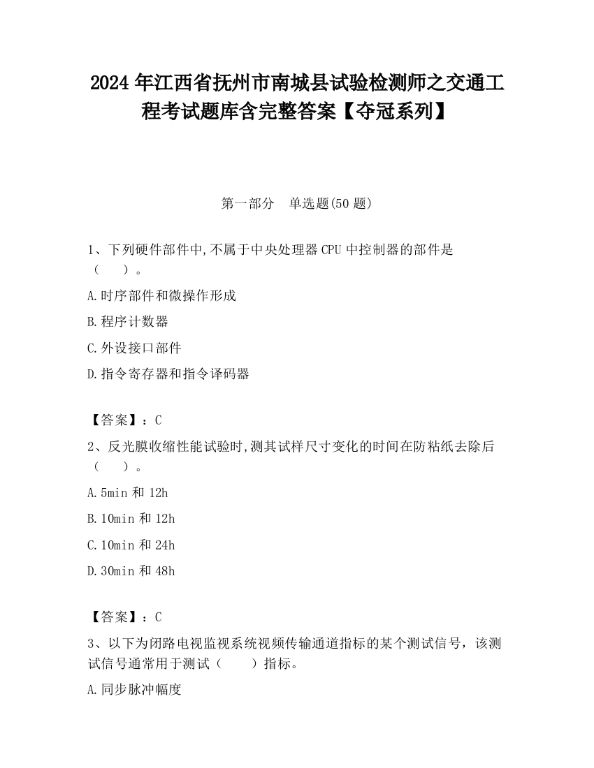 2024年江西省抚州市南城县试验检测师之交通工程考试题库含完整答案【夺冠系列】