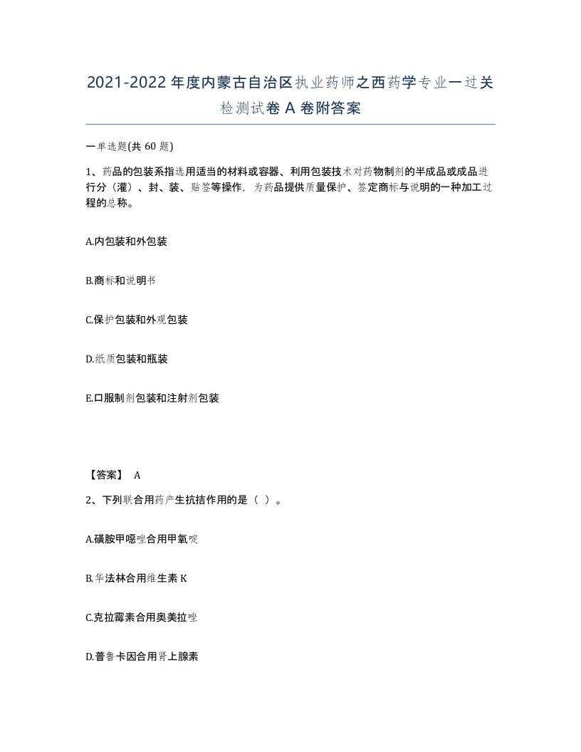 2021-2022年度内蒙古自治区执业药师之西药学专业一过关检测试卷A卷附答案