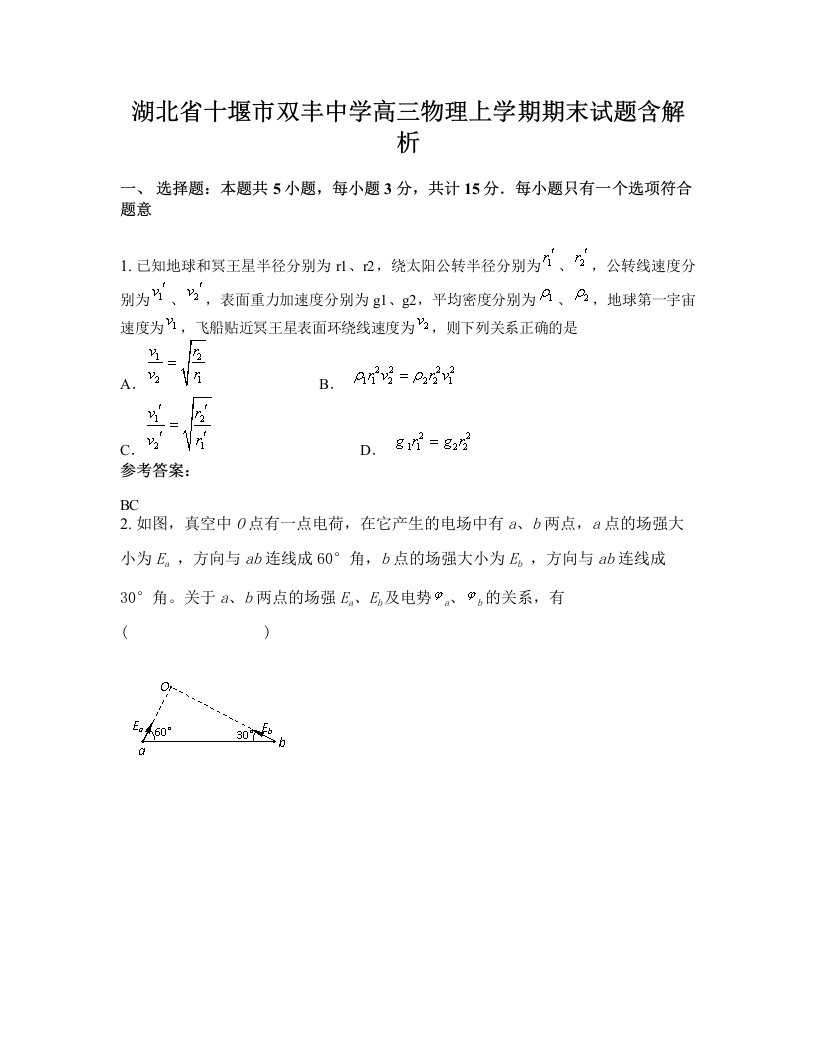 湖北省十堰市双丰中学高三物理上学期期末试题含解析