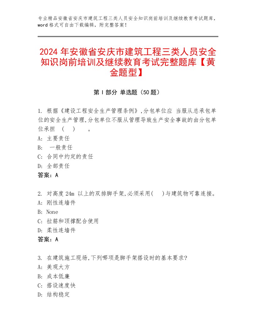 2024年安徽省安庆市建筑工程三类人员安全知识岗前培训及继续教育考试完整题库【黄金题型】