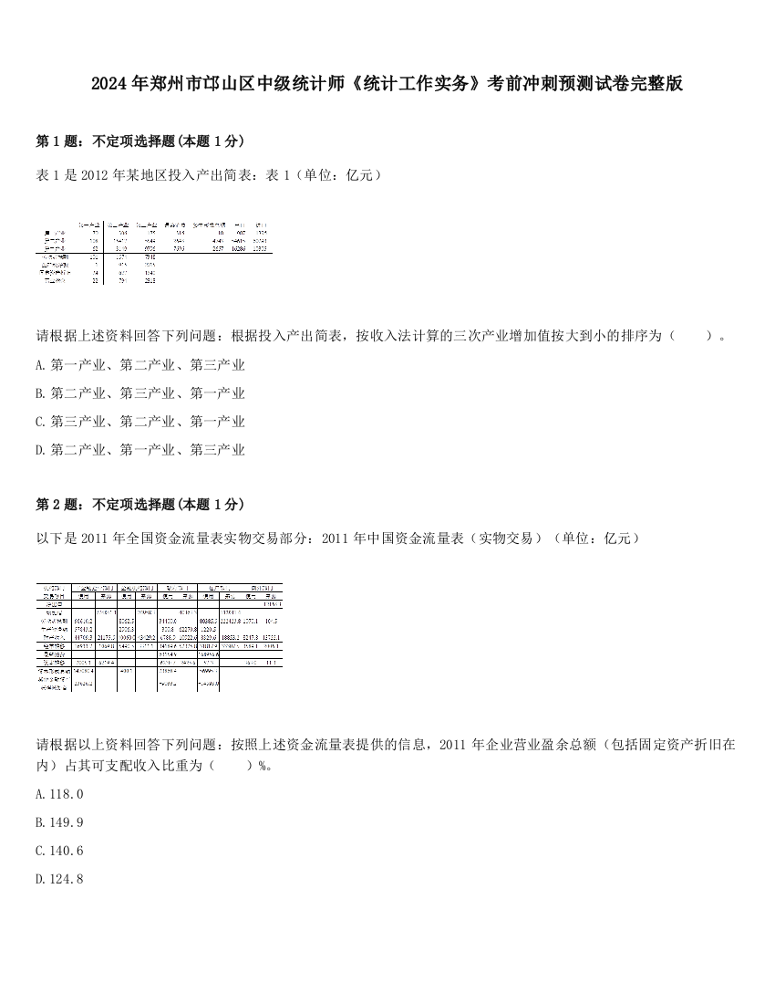 2024年郑州市邙山区中级统计师《统计工作实务》考前冲刺预测试卷完整版