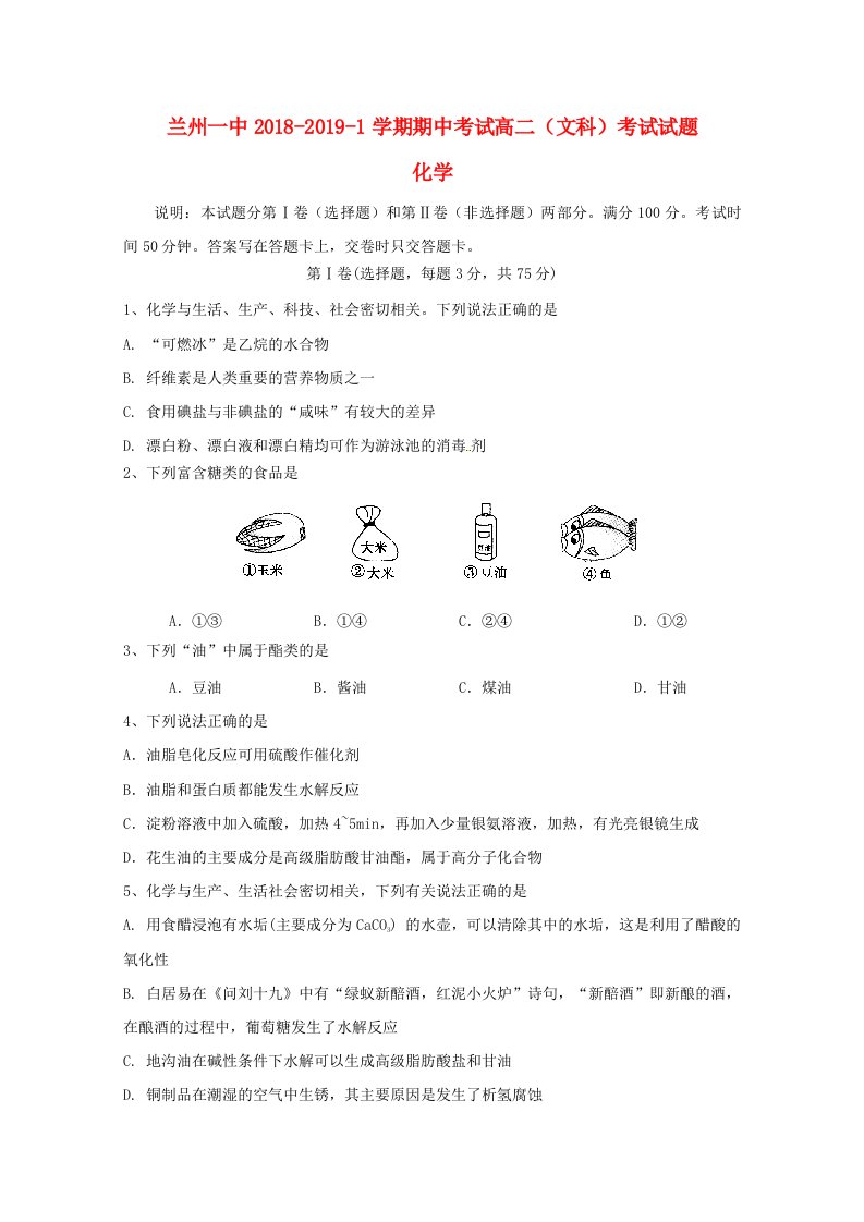 甘肃省兰州第一中学2018-2019学年高二化学上学期期中试题文