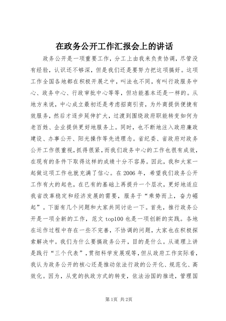 7在政务公开工作汇报会上的致辞