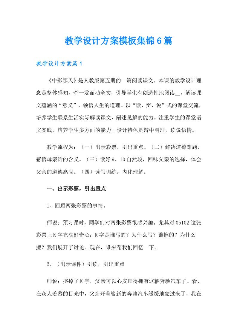 教学设计方案模板集锦6篇