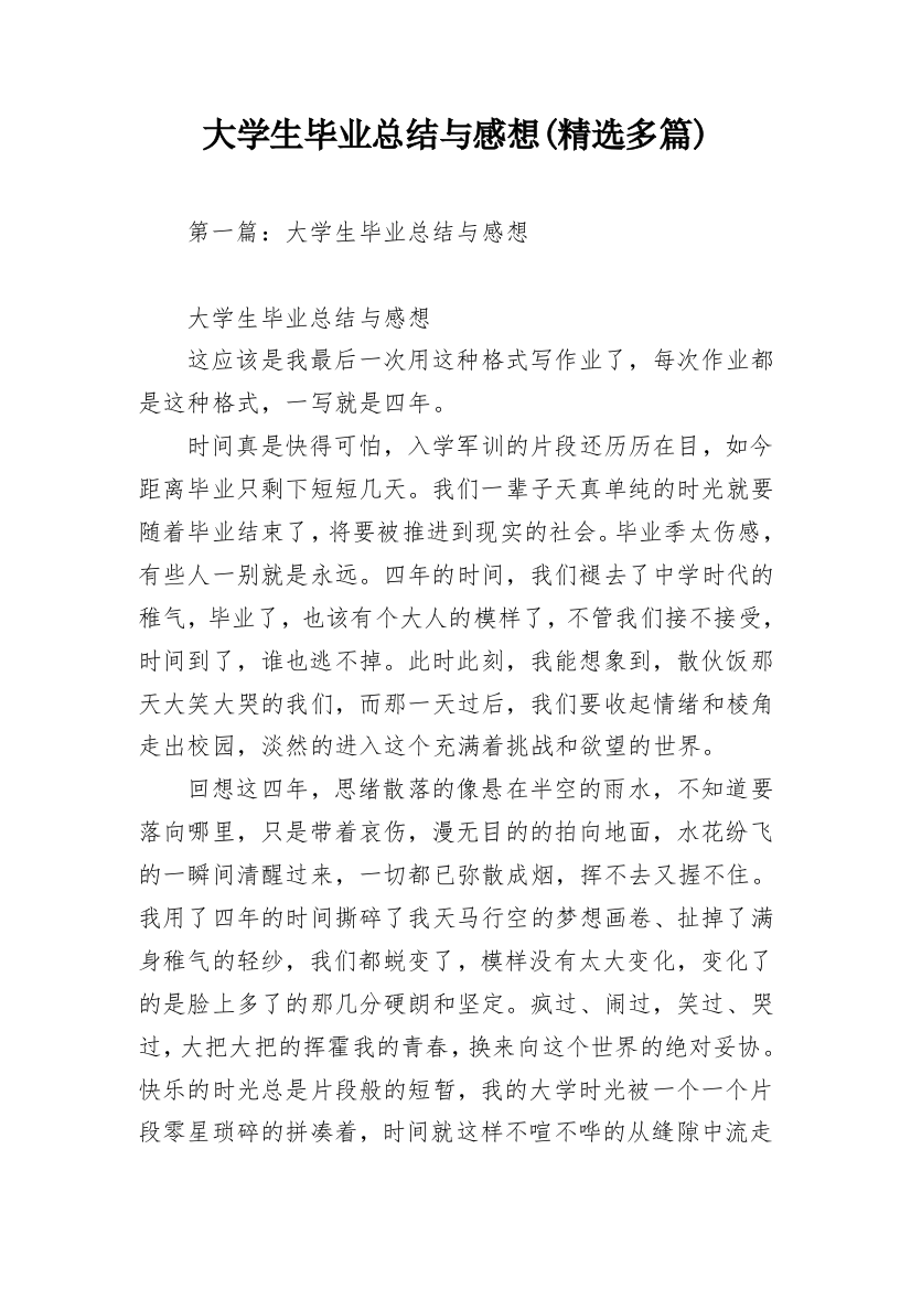 大学生毕业总结与感想(精选多篇)