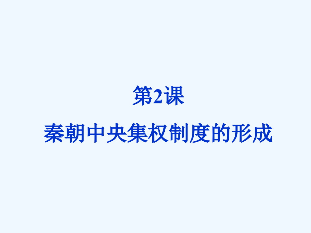 高一历史课件：1.2