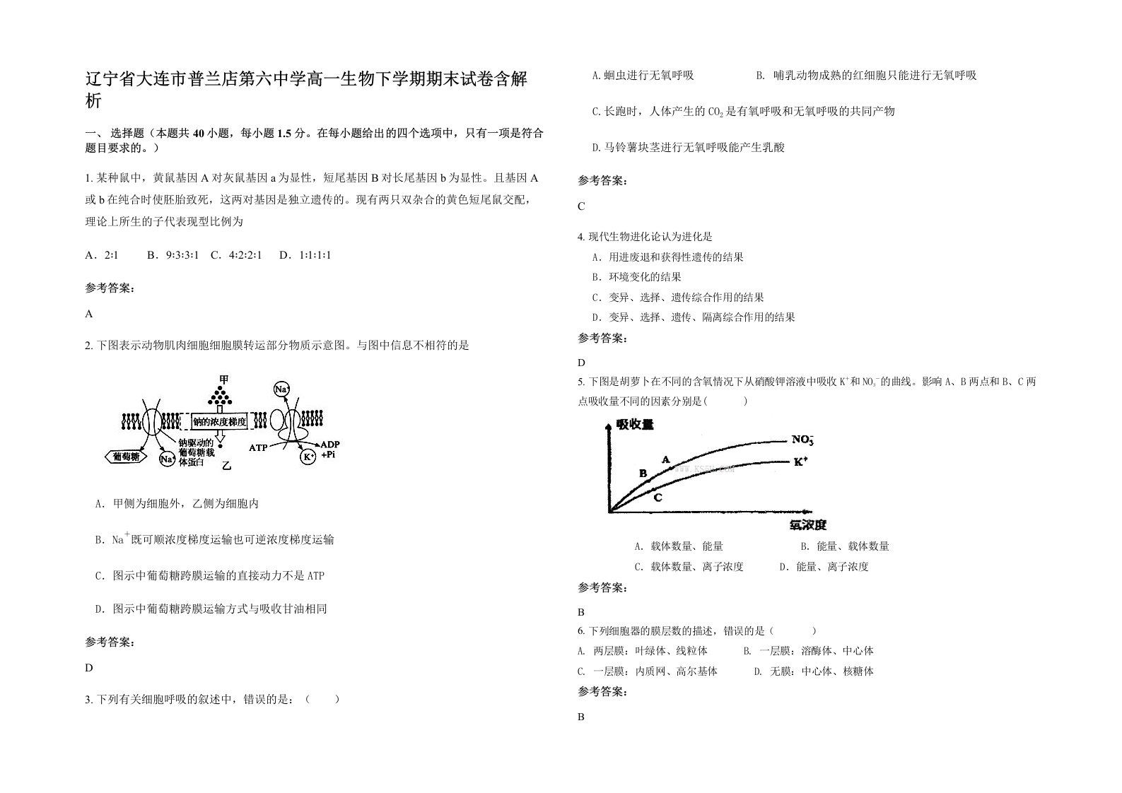 辽宁省大连市普兰店第六中学高一生物下学期期末试卷含解析