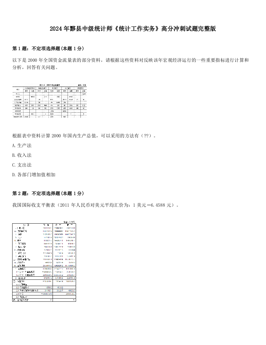 2024年黟县中级统计师《统计工作实务》高分冲刺试题完整版